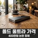 원가축인공수정소 | "돈 준다고 해도 안 삽니다" 아이폰 폴드 울트라 예상 가격 논란 진실