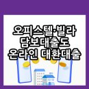 참피온연립주택 | 주거용 오피스텔·빌라 담보대출, 온라인으로 간편하게 갈아타자!