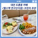 펄스맥 연구단지점 | 대전 도룡동 카페 <펄스맥 연구단지점> 브런치 추천