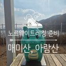 수리봉마을 | 노르웨이 트레킹 준비 산행 #4-1. 경희대-아람산-매미산 코스, 소요시간, 난이도, 후기