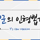 인형뽑기놀이터 이미지
