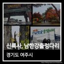 구파발 둘레길 관광안내소 | 경기도 여주 신륵사 남한강 출렁다리 단풍 구경 후기