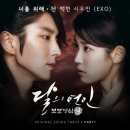 '달의 연인' OST 엑소 '너를 위해', 대만 K팝차트 1위 이미지