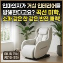세라젬 파우제 M6, 알고 보니 안마의자 아닌 감성 소파였네?