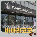 바바라코코 로스터리 & 디저트카페 세종나성본점