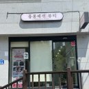 전하1동행정복지센터(24221) | 울산 동구 속눈썹연장 전하동 롱롱래쉬 대만족