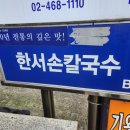 한서칼국수