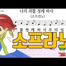 새찬송가 320장-나의 죄를 정케 하사(알토,테너,베이스,소프라노) 이미지