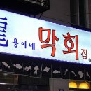 용이네집 이미지