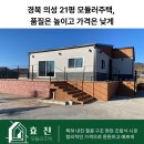 유로폼디자인 | 경북 의성 21평 모듈러주택, 품질은 높이고 가격은 낮게