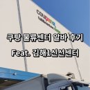 쿠팡 물류센터 알바 4개월 후기 김해1 신선센터