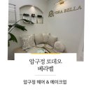 압구정-205 | [압구정로데오/ 베라벨라]- 신사 메이크업샵 증명사진 메이크업 후기