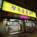 왕조숯불갈비 이미지