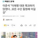 이준석 “이재명 대권 묵과하지 않겠다…모든 수단 동원해 이길것” 이미지