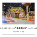 빛고을유치원 | 광주 대형 키즈카페 퐁퐁플라워 광주 빛고을센터 아이랑 실내