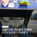 삼성2-110 | 잠실야구장 테이블석 110블럭 2인석 두산경기 직관후기 (가격, 시야, 응원열기 등)