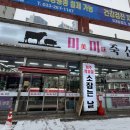 미미축산정육점