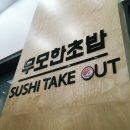 무모한초밥부송점