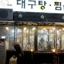 대구탕찜전문점
