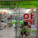 서초내곡약국 이미지