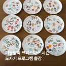 포셀시즌 | 겨울 방학 크리스마스 시즌 도자기 프로그램, 부산 경남 출강