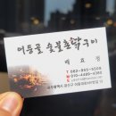 어등골숯불닭구이 이미지