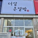 더샵 온열방