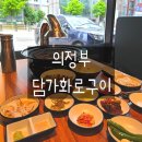 금신로 | 의정부 신상 고깃집 '담가화로구이'