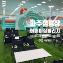 파주캠핑장 | 주말 어디갈지 고민 끝! 어메이징빌리지 파주 캠핑장 솔직후기