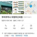 뚜띠쿠치나신곡점 이미지