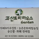 괴산트리하우스가든 Daum카페