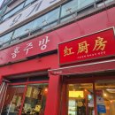 홍주방 동의대점 | 홍주방 가야점 동의대 학밑 마라탕집 내돈내산 후기