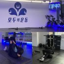 모두의 헬스장 | [동탄 헬스장] 시간 가격 비용 효율 좋은 북광장 모두의운동 그룹PT 후기