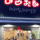 마라천하마라탕 네이버블로그