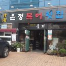 은정횟집 이미지