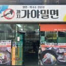 까치가야밀면 이미지