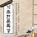 논어로 배우는 한문 이미지