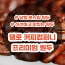 델로 커피컴퍼니 이미지