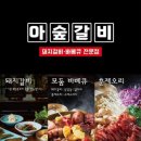 아숲갈비