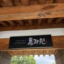 목과원 | 강릉 목과원 초당동 한옥카페 이색라떼 내돈내산 미니후기