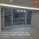 상계신동아아파트경로당 | 노원구 상계신동아 아파트 전체창 뷰프레임 LX자동환기 교체현장