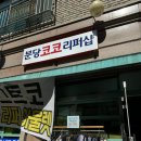 분당코코리퍼샵 | @분당코코리퍼샵, 도촌동 코*트코 반품 리퍼 아울렛