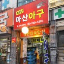 마산아구탕 | 종로3가맛집 소문난마산아구 비오는날에 칼칼한 아구탕 후기