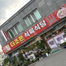 더조은식육식당