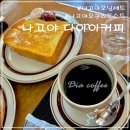 다이아 커피 | 나고야 오구라토스트 다이아커피 Dia coffee 현지인 카페추천