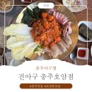 [호암동맛집] 진아구 충주호암점 산해진미한상오리지널 체험후기