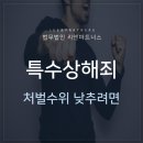 ﻿특수상해죄 처벌 낮추고 싶다면 그 방법은 이미지