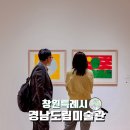 경남도립미술관 | 창원 가볼만한곳 경남도립미술관 무료 전시 아이와 실내 코스 추천