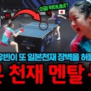 현장 발칵....신유빈이 또 일본천재 장벽을 허물다! | 2026 이미지