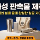 (주)원성물류 | 화성 판촉물 제작, 3번의 실패 끝에 정착한 성공적인 행사 기념품 준비 후기 및 추천 가이드